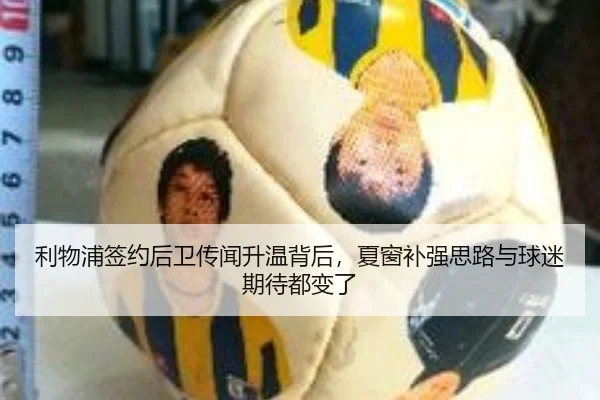 利物浦签约后卫传闻升温背后，夏窗补强思路与球迷期待都变了